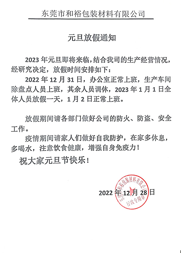 桂林市2023年和裕包装元旦放假通知
