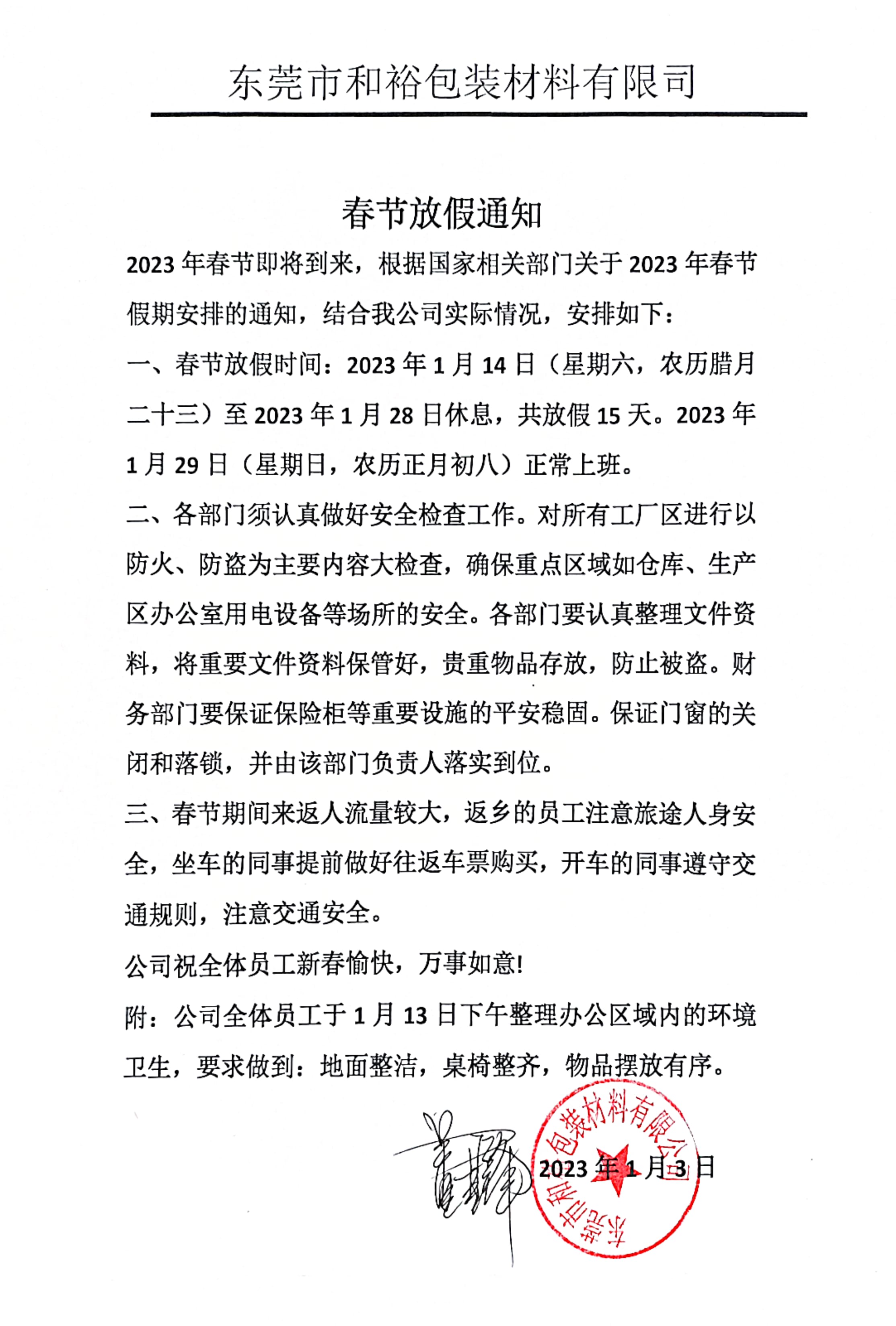 桂林市2023年和裕包装春节放假通知